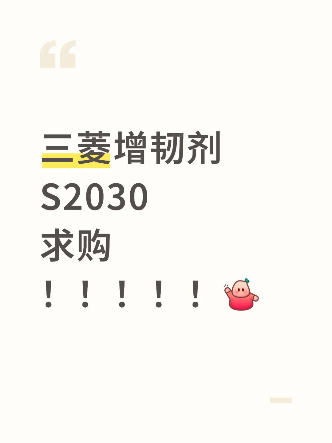 求购三菱增韧剂