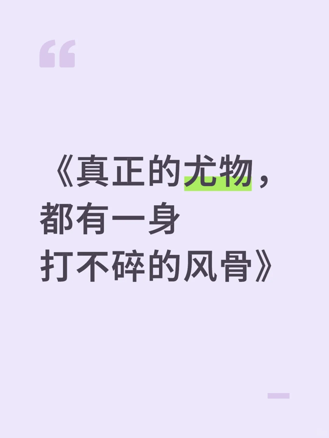 真正的尤物，都有一身打不碎的风骨