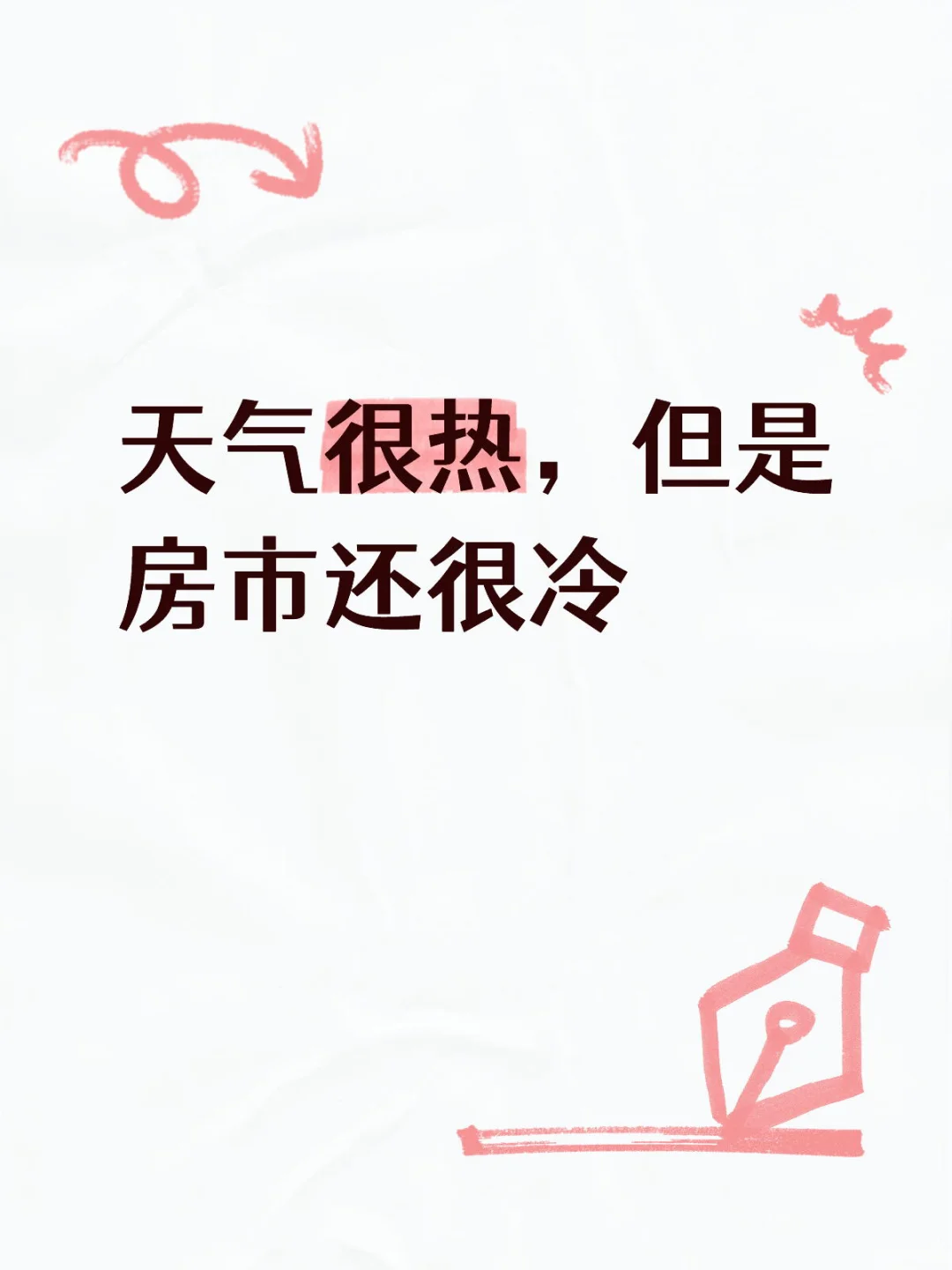 天气很热，但是房市还很冷