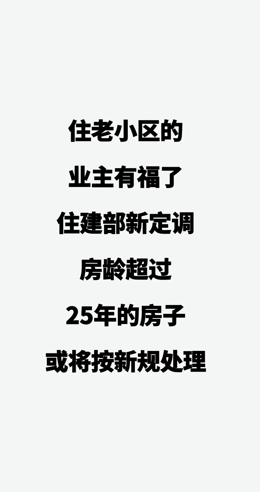 住老小区的业主有福了！住建部新定调：房