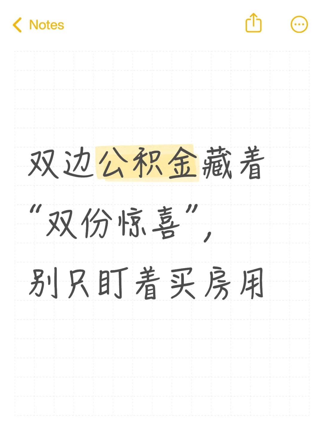 双边公积金藏着“双份惊喜”，别只盯着买房