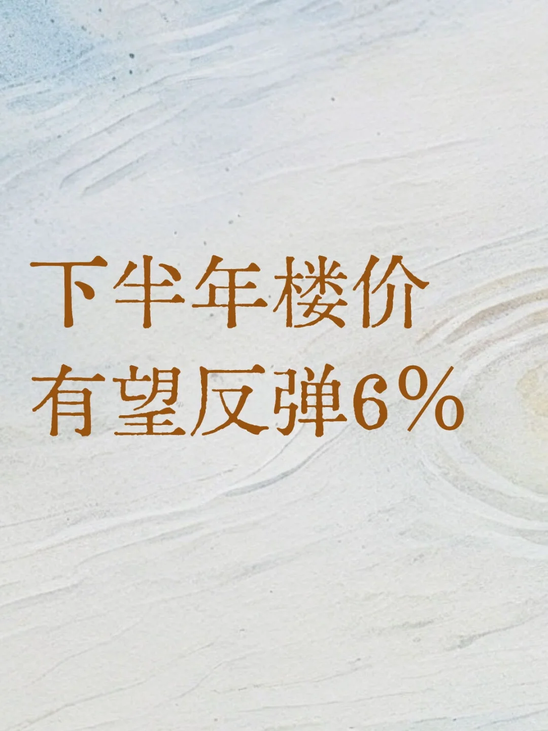 布少明：利好因素现 楼市展升势