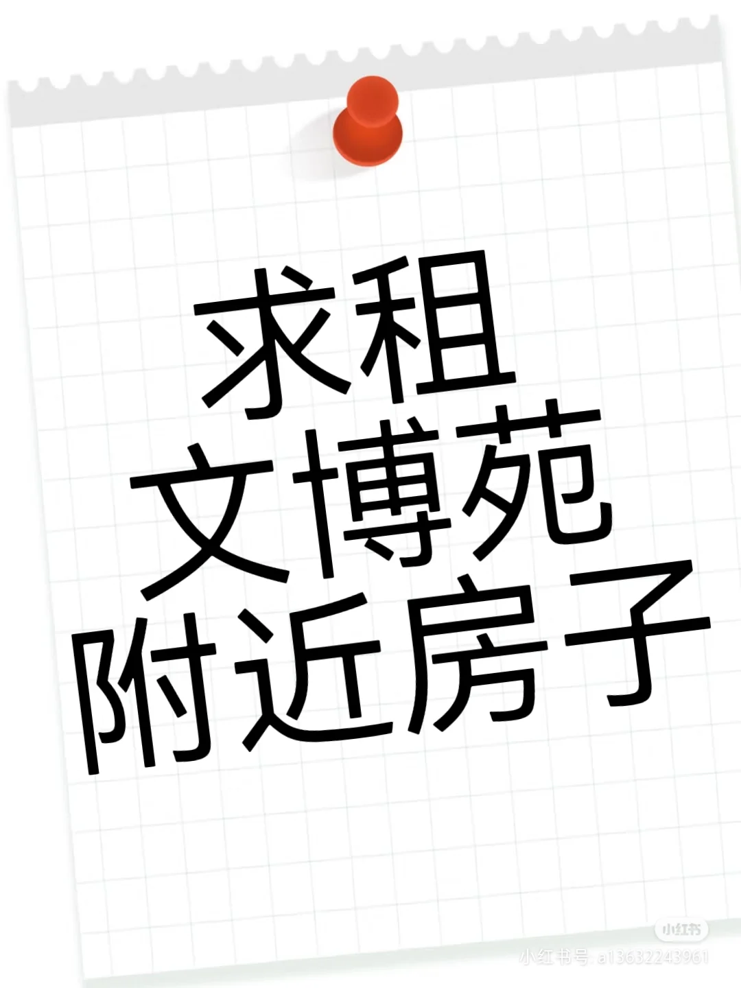寻租房友，文博苑附近！