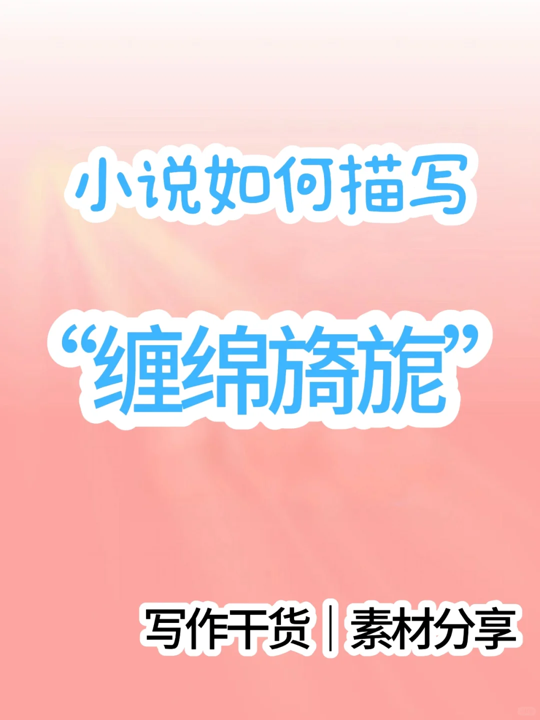 🔥写作素材|如何描写“缠绵旖旎”🔥