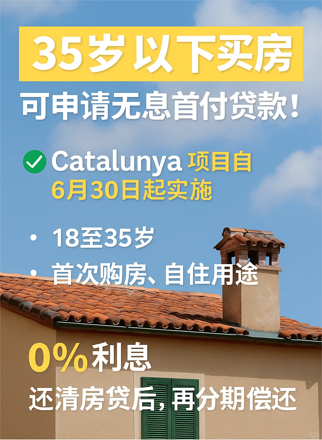 35岁以下，西班牙政府借钱给年轻人买房！