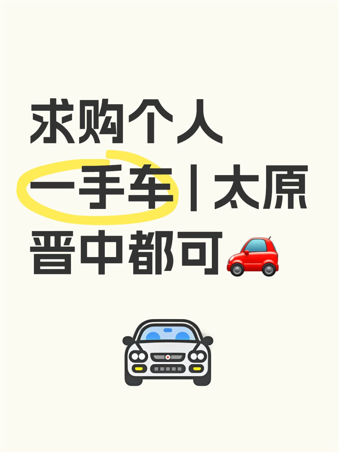 🚗【求购个人一手车 | 太原晋中都可】🚗
