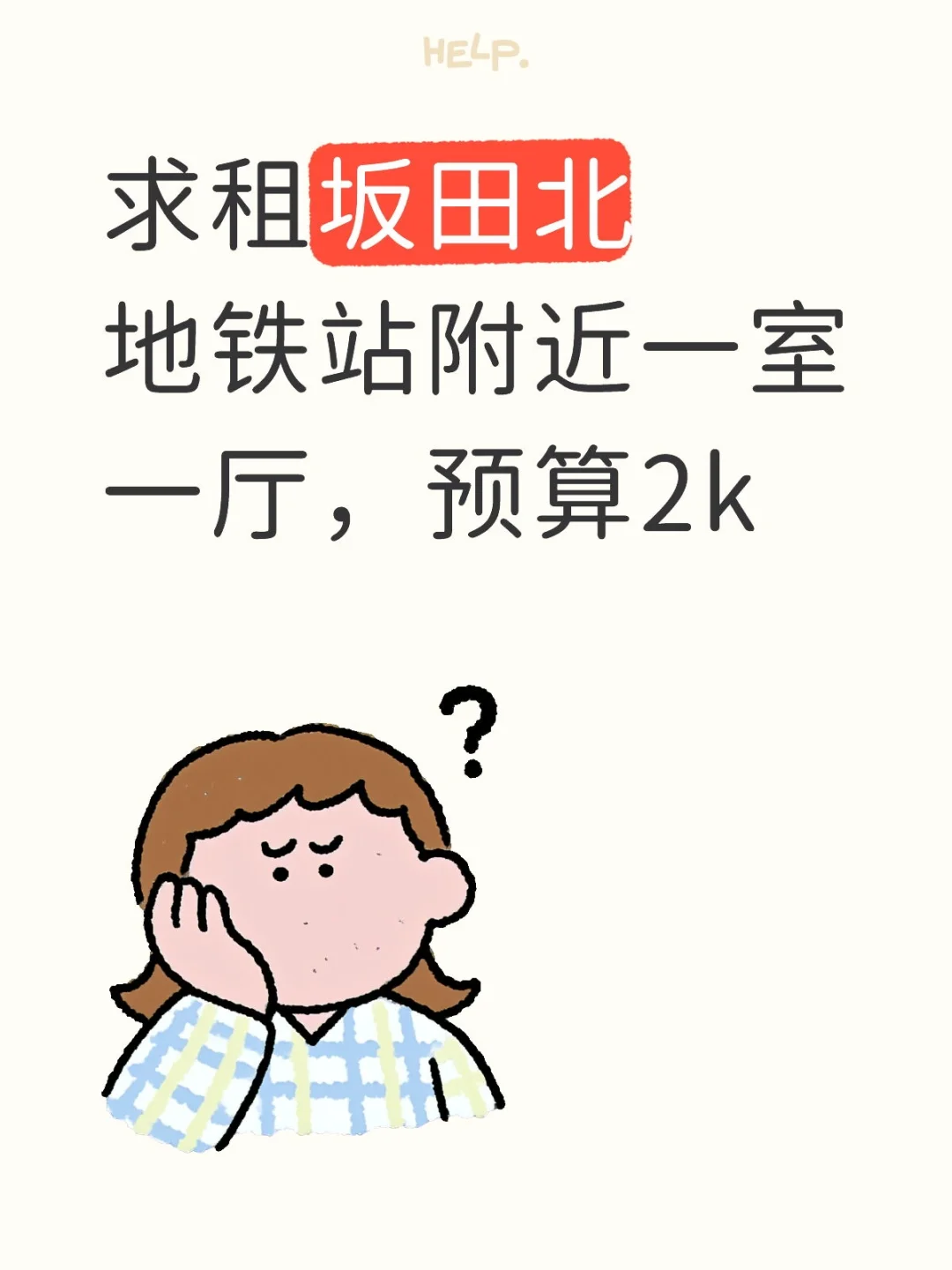 这是一条真诚的求租贴！