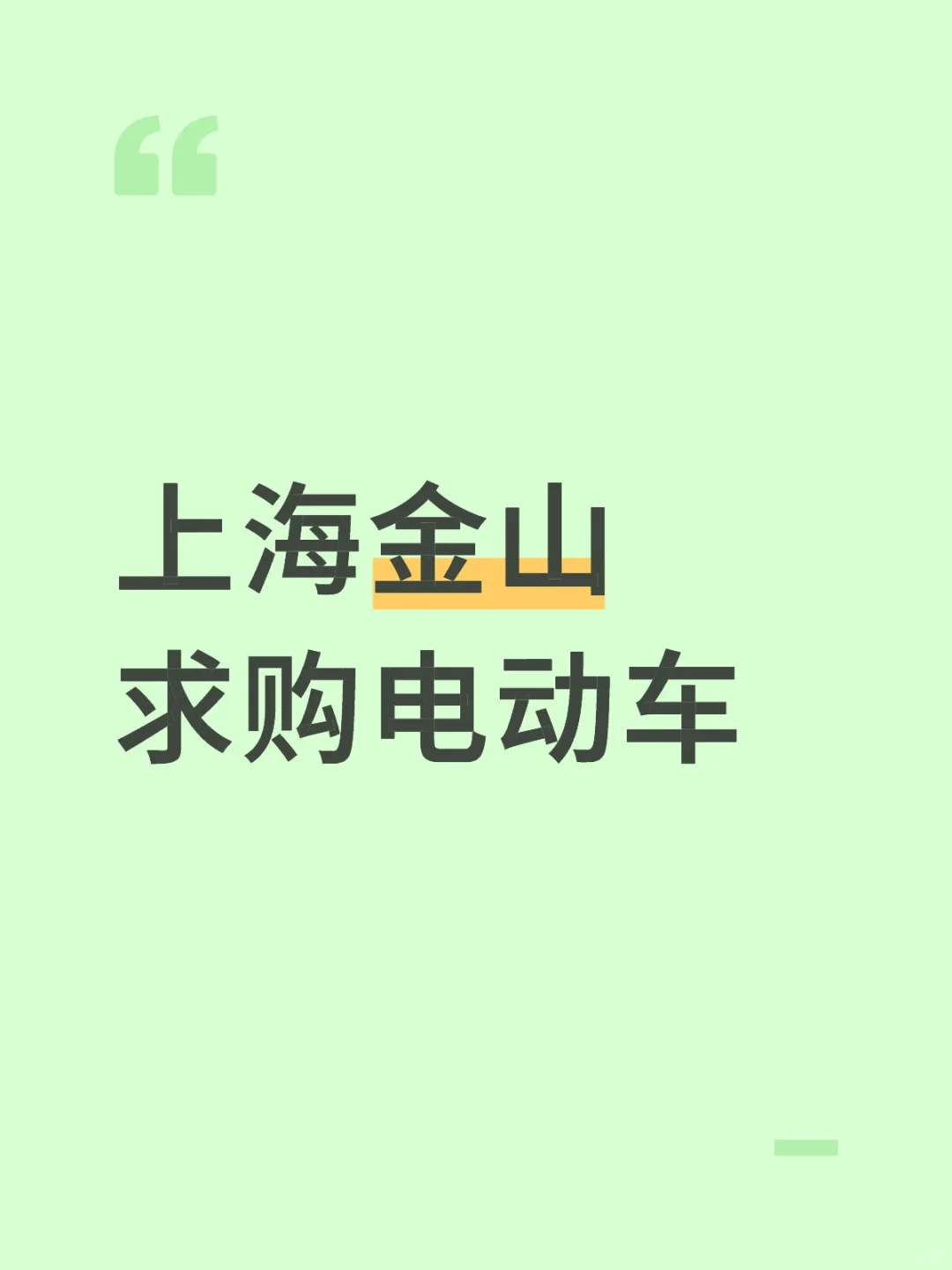 上海金山求购电动车