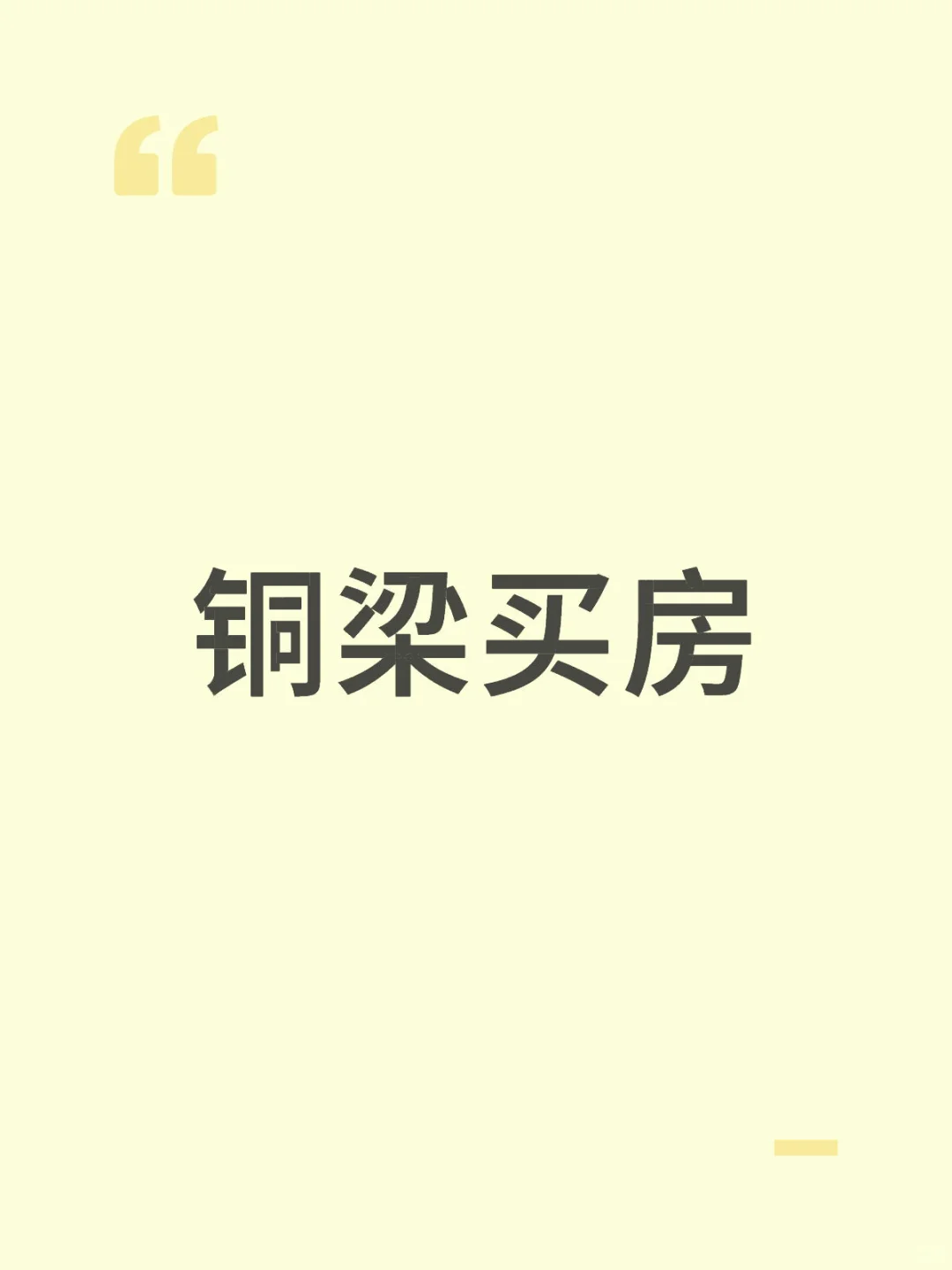 求购铜梁三室以上的洋房，最好带露台