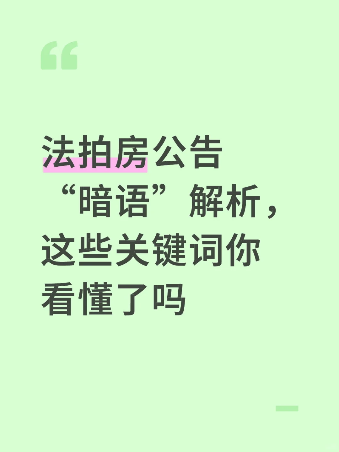 法拍捡漏第一步，看懂公告