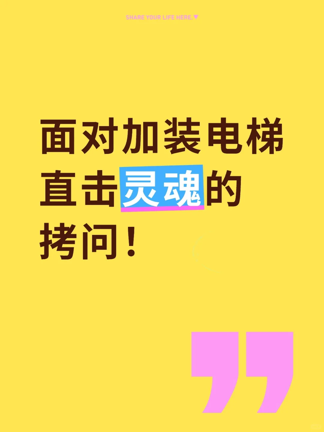 面对加装电梯 直击灵魂的拷问！