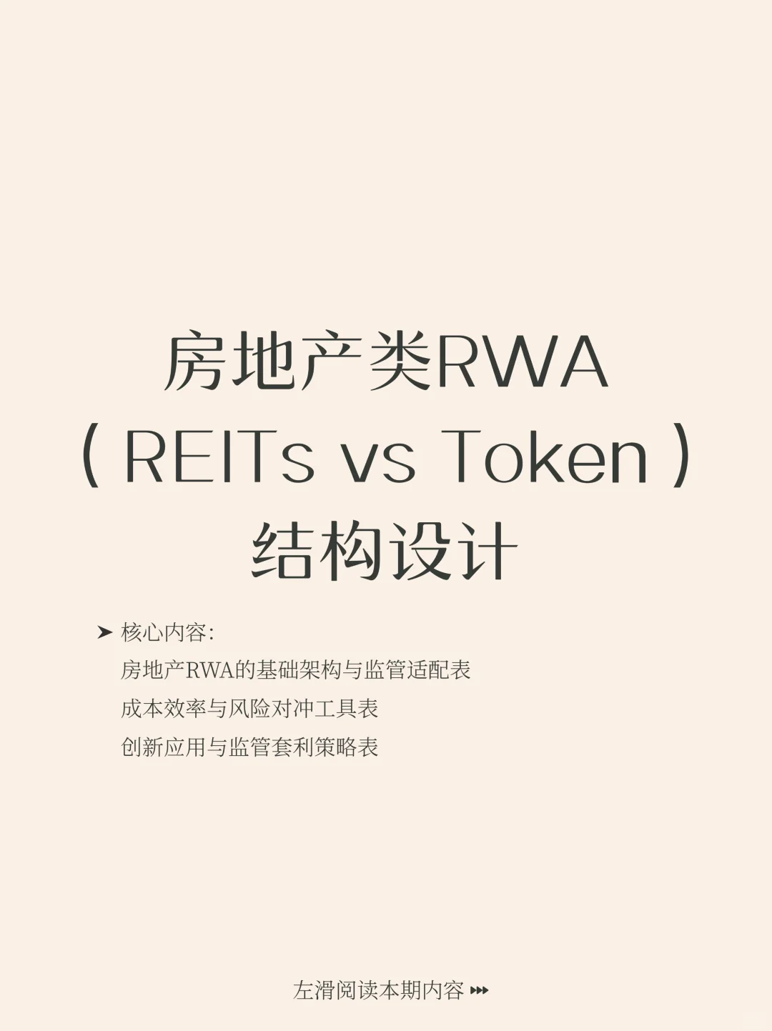 房地产类RWA（REITs vs Token）结构设计