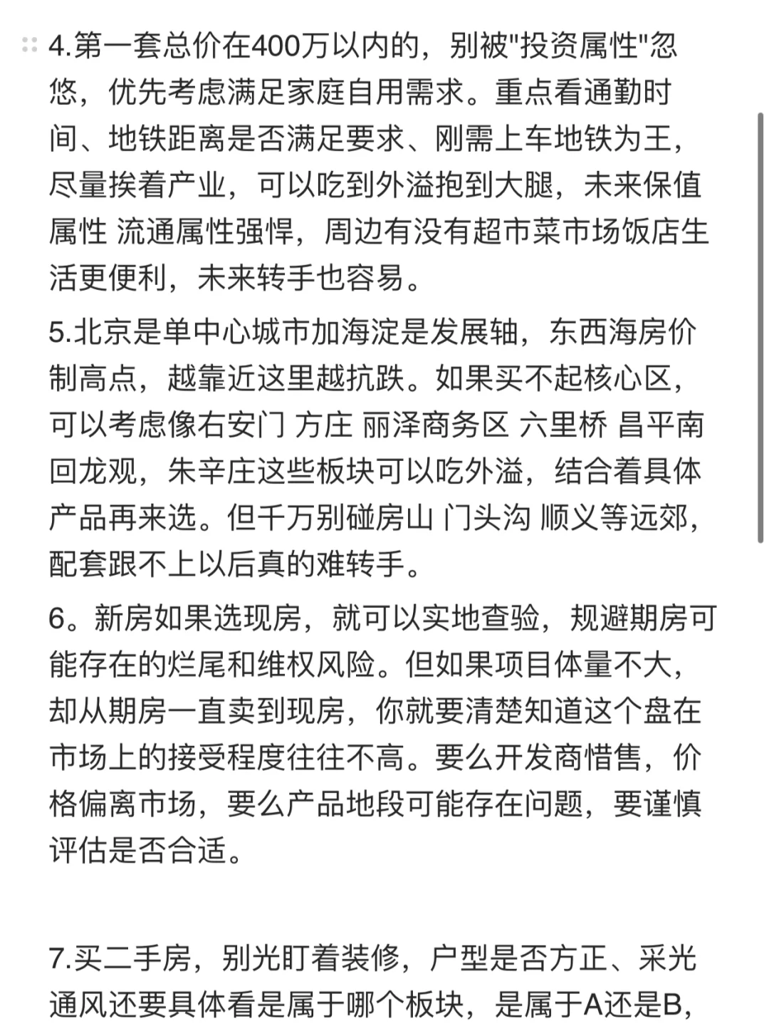 2025下半年北京买房卖房建议‼️