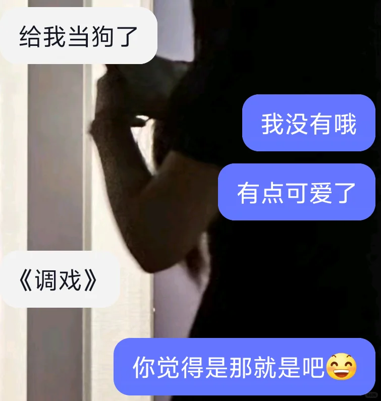 睡前就得调戏调戏crush