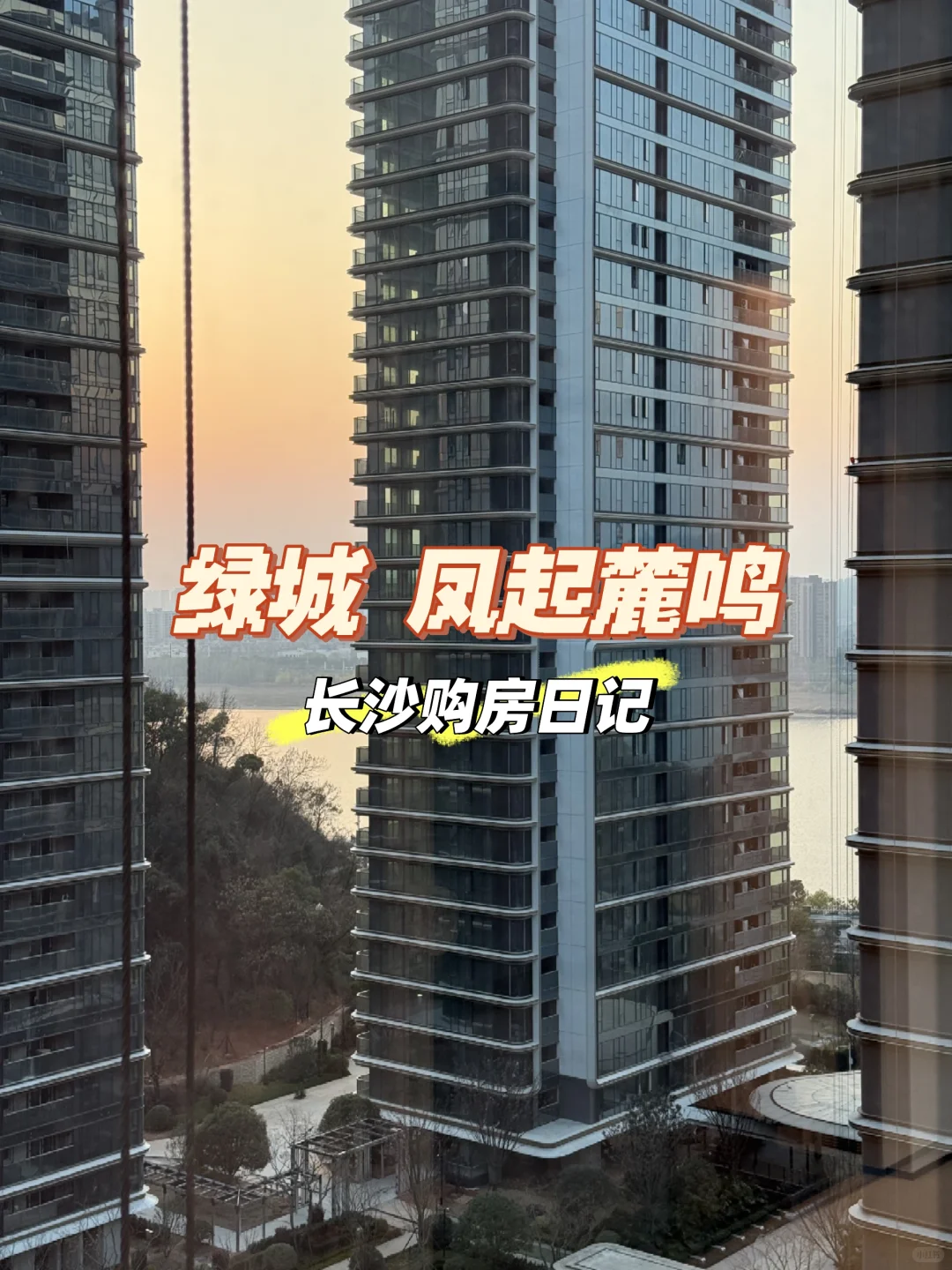 长沙购房日记⑧最终篇