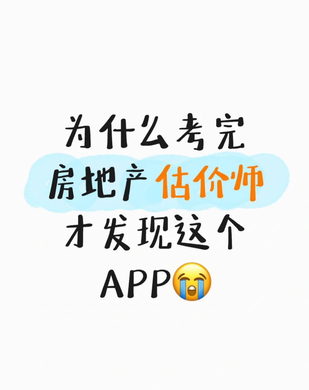 房地产估价师，考完才发现这个宝藏APP😭