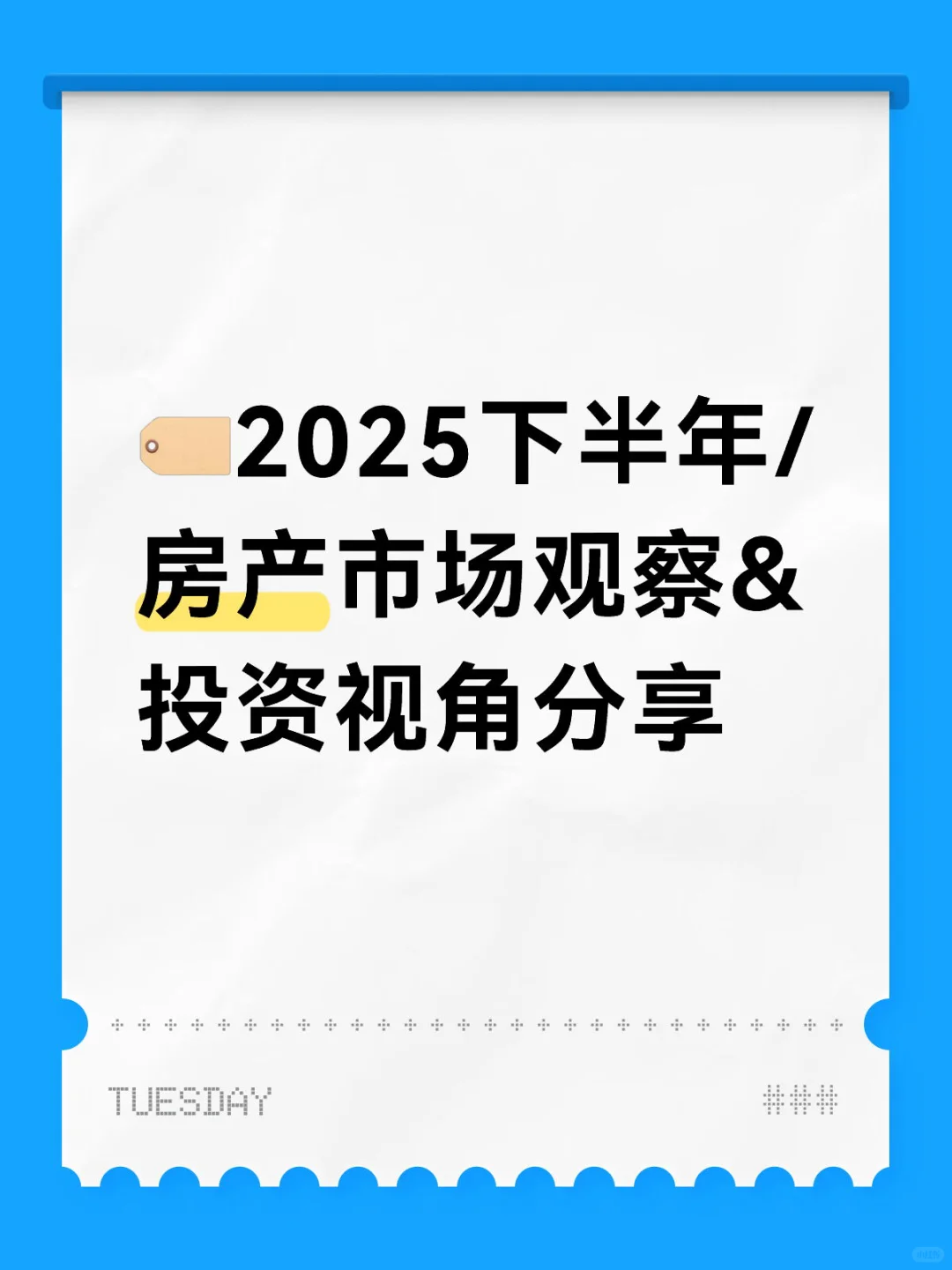 🏷️2025下半年/房产市场观察&投资视角分享