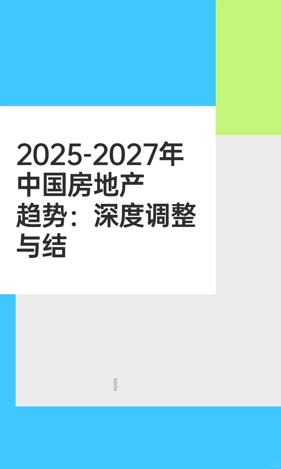 2025-2027年中国房地产趋势：深度调整与结