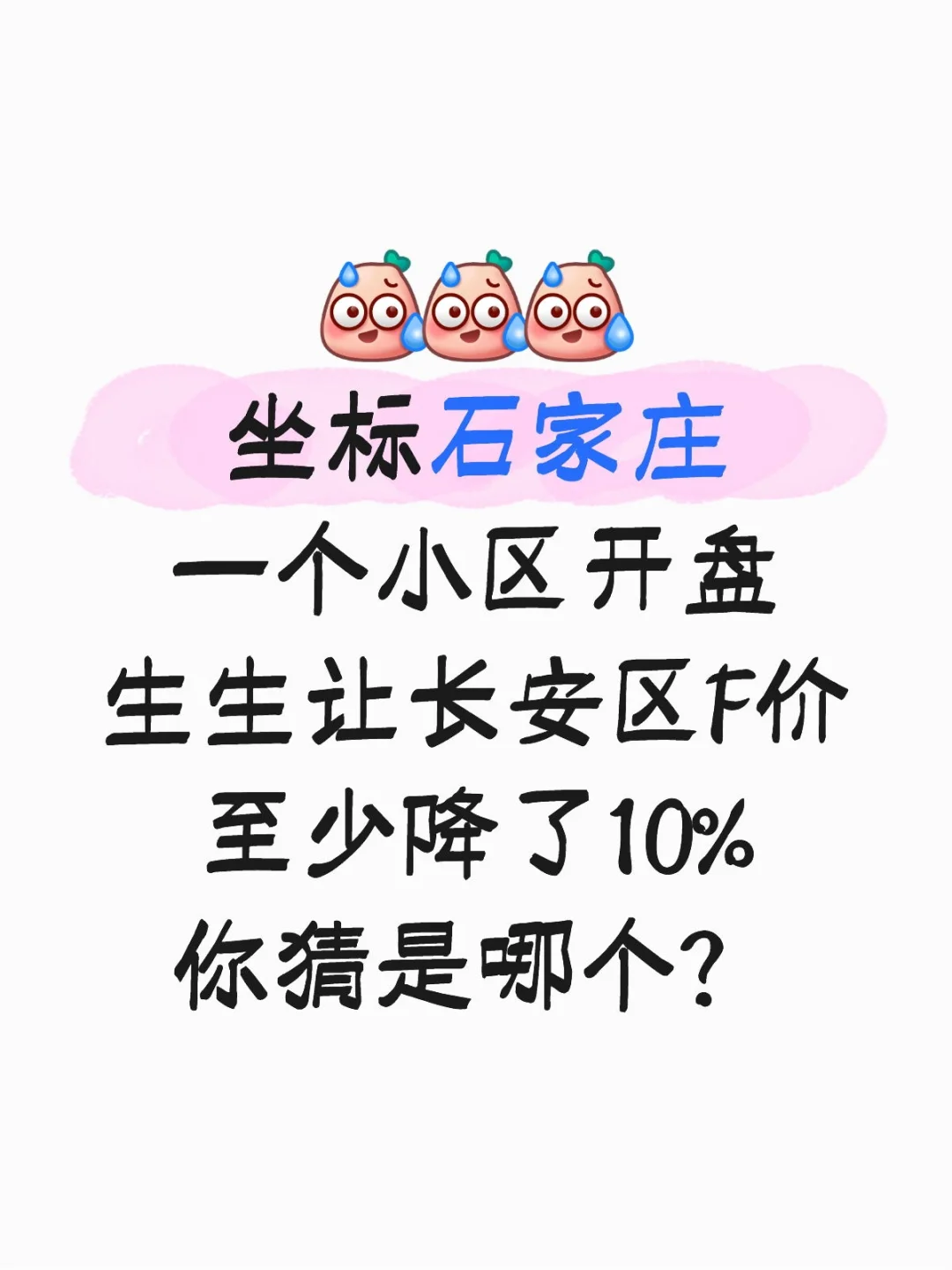 长安区房价又降了