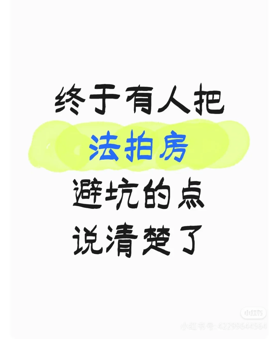 记住这20个点，捡漏法拍房不踩坑！