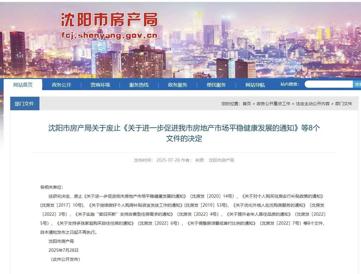 划重点！沈阳市房产局废止8项政策文件！