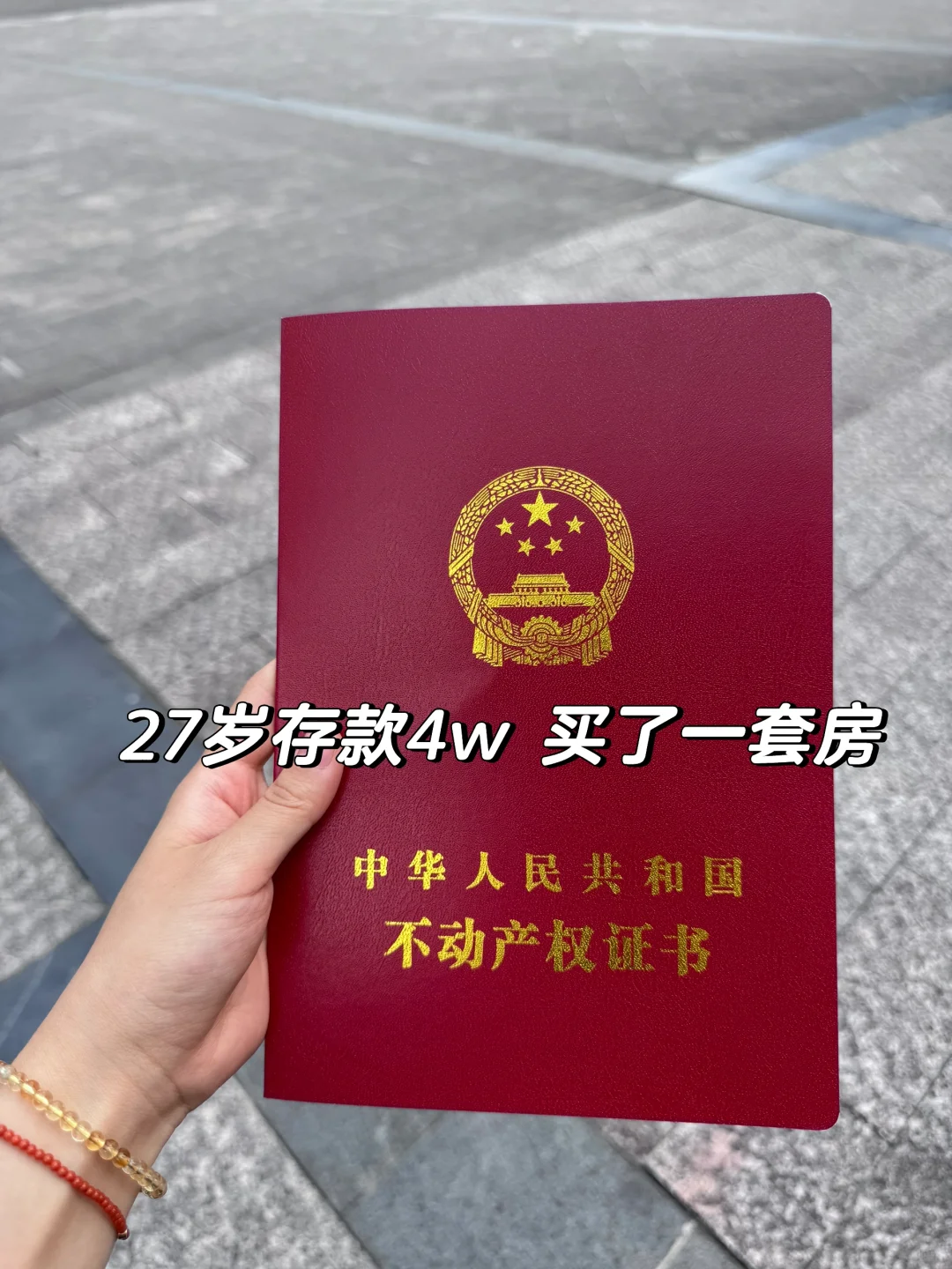 如图 27岁存款4w买了一套房