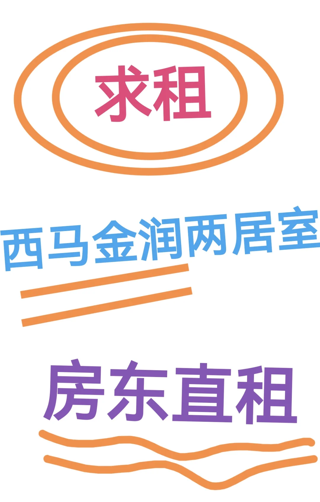 求租，西马金润两居室