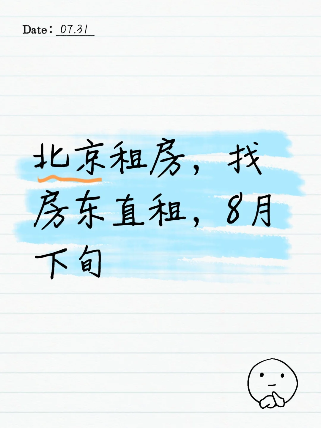 北京租房，找房东直租，8月下旬入住