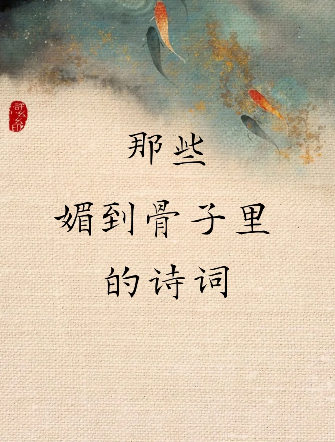 那些媚到骨子里的诗词