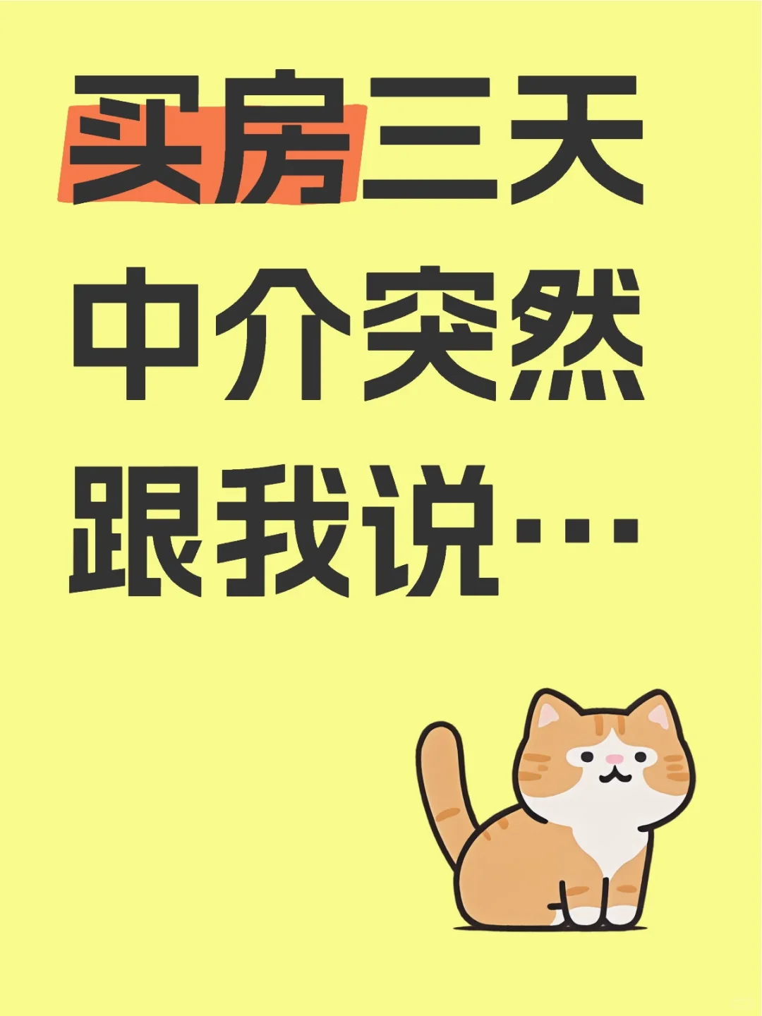 买房第3天，中介突然跟我说…
