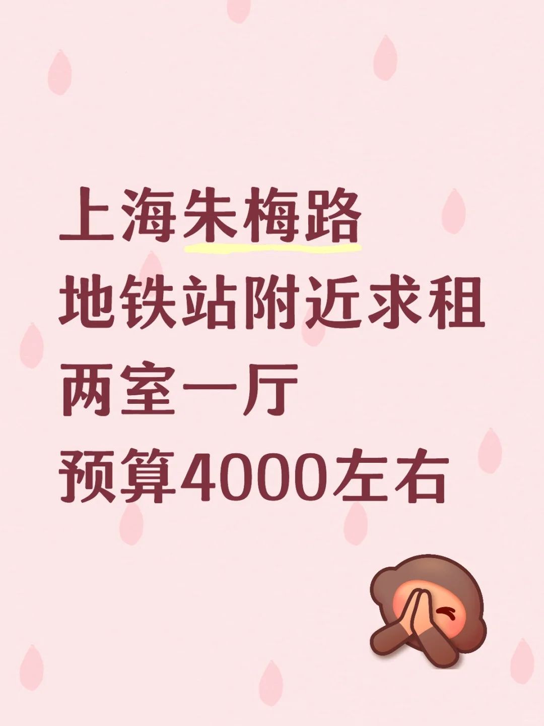 租房求助贴
