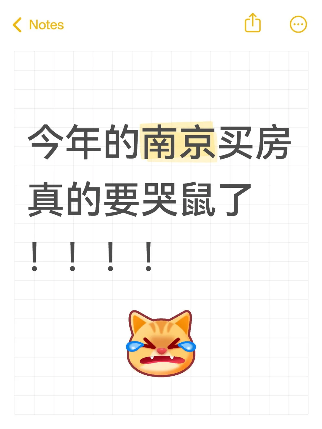 今年的南京买房人，真的要哭鼠了！！！