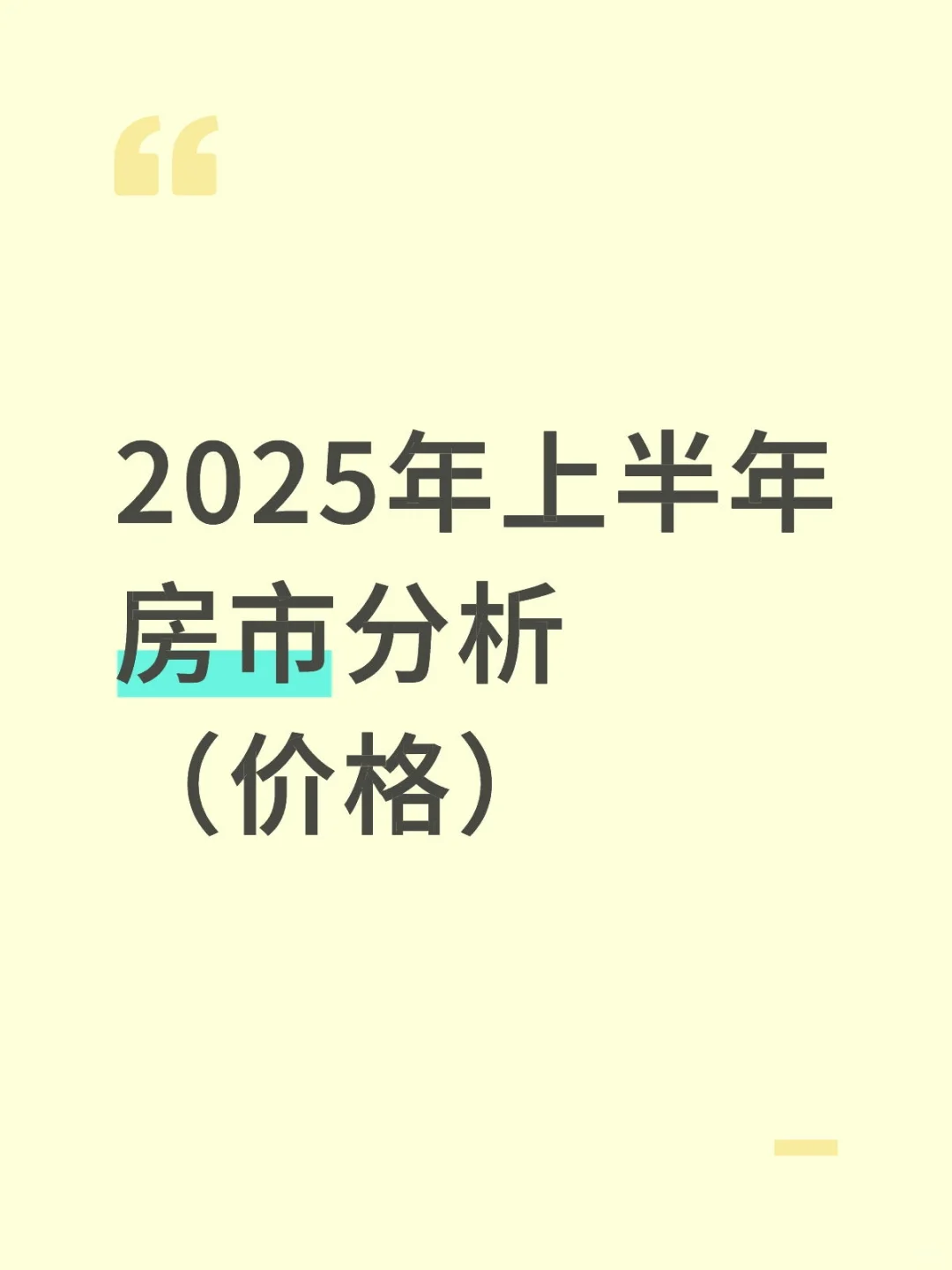 2025年上半年房市分析（价格）