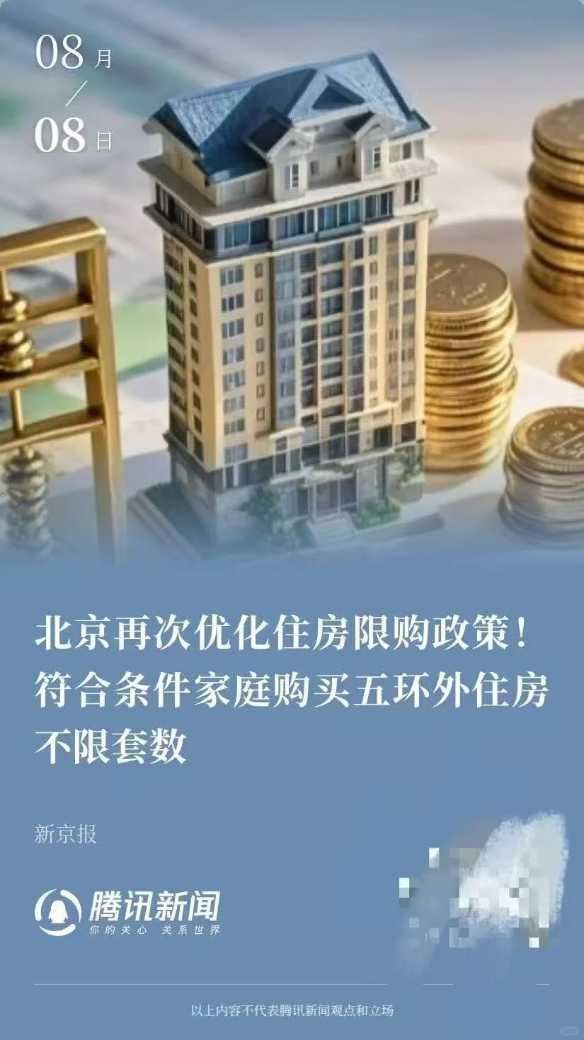 北京松绑限购，五环大房市，有钱你有来！
