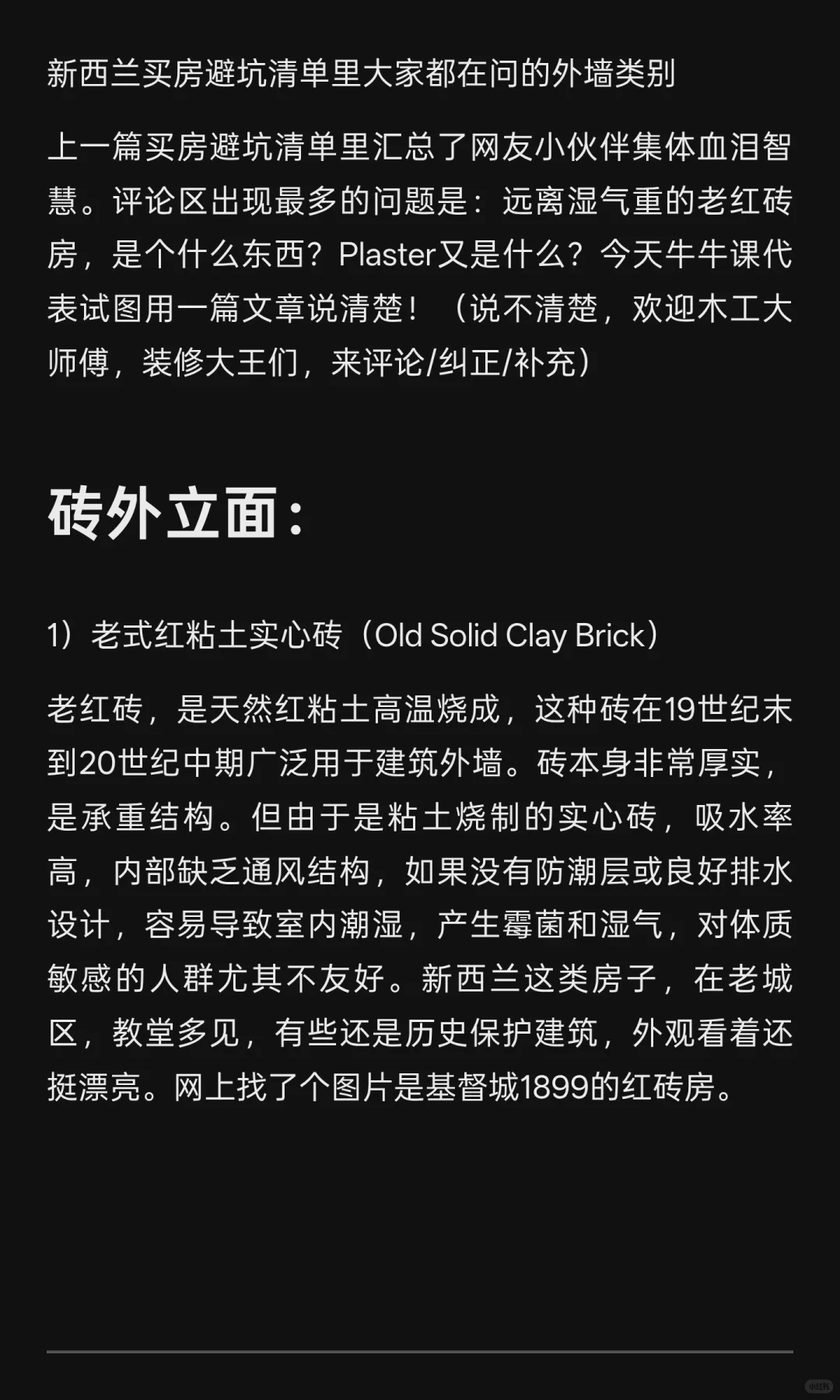 牛牛课代表：新西兰买房避坑清单里的外墙