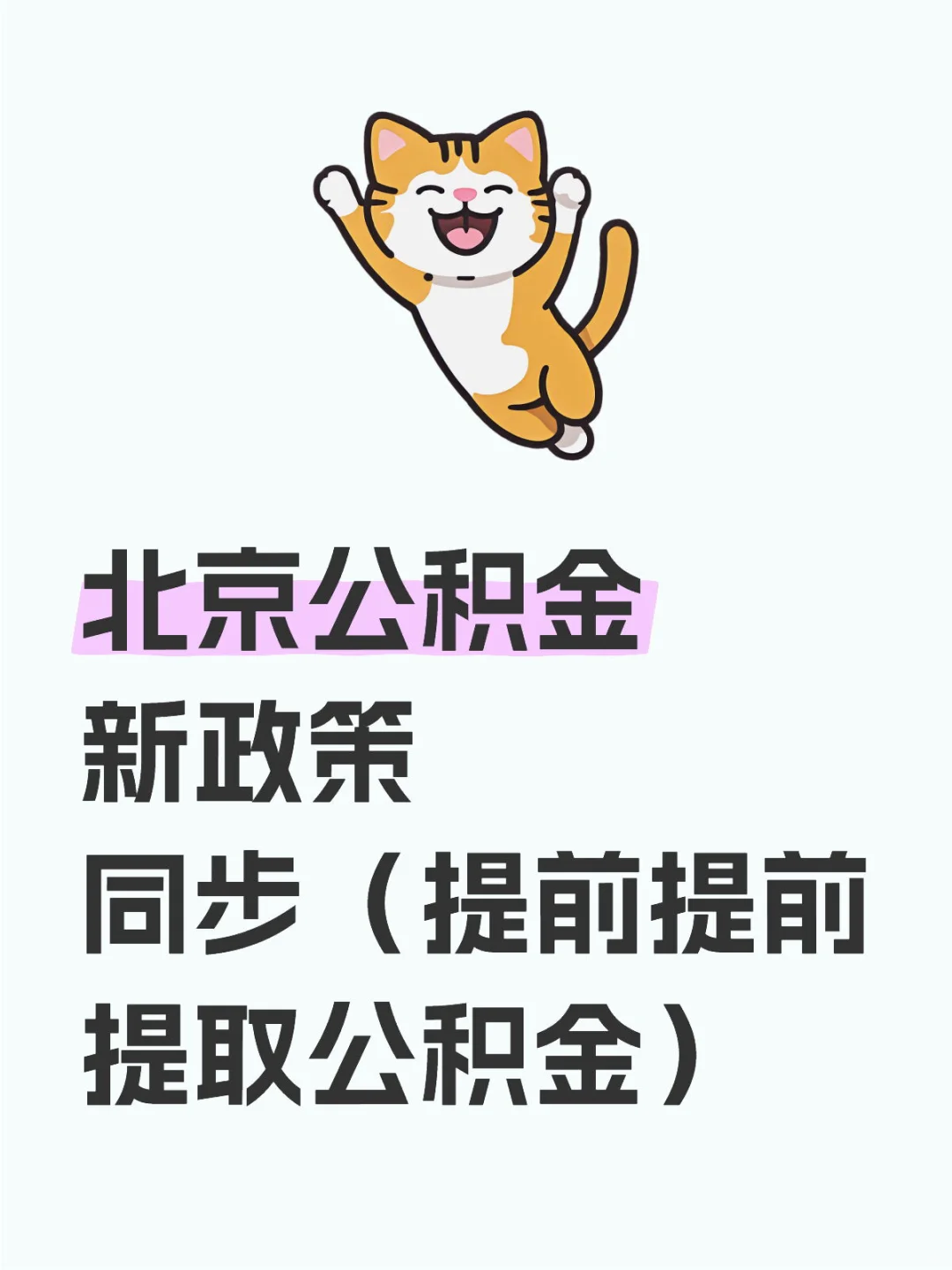 北京公积金新政策（余额可以当首付了）