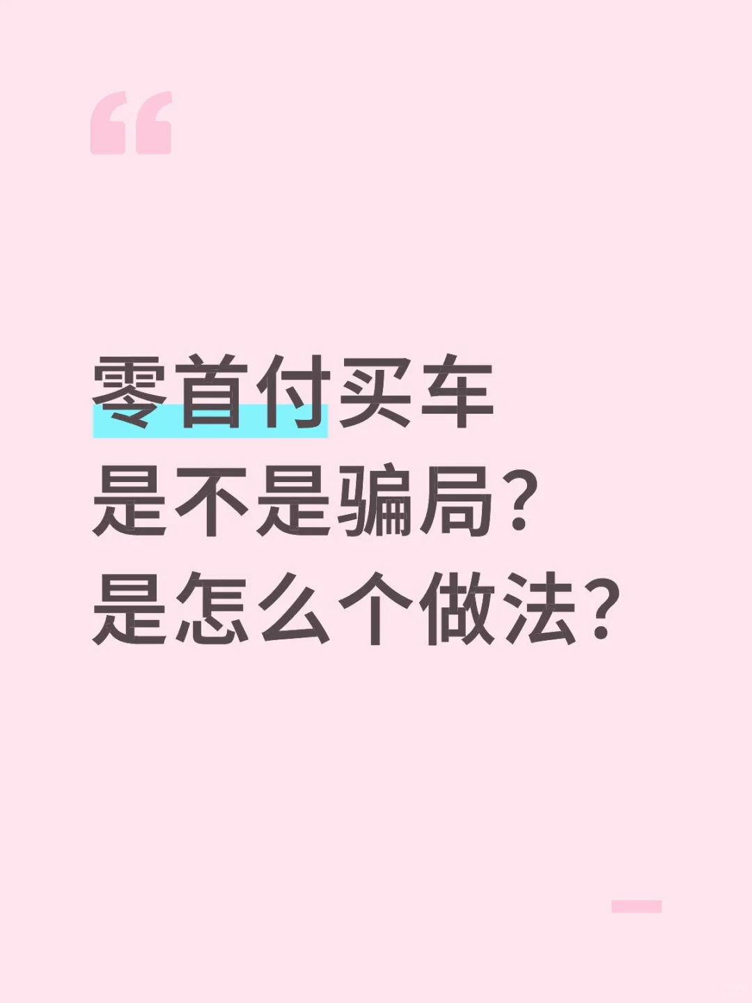 零首付买车是不是骗局？是怎么个做法？