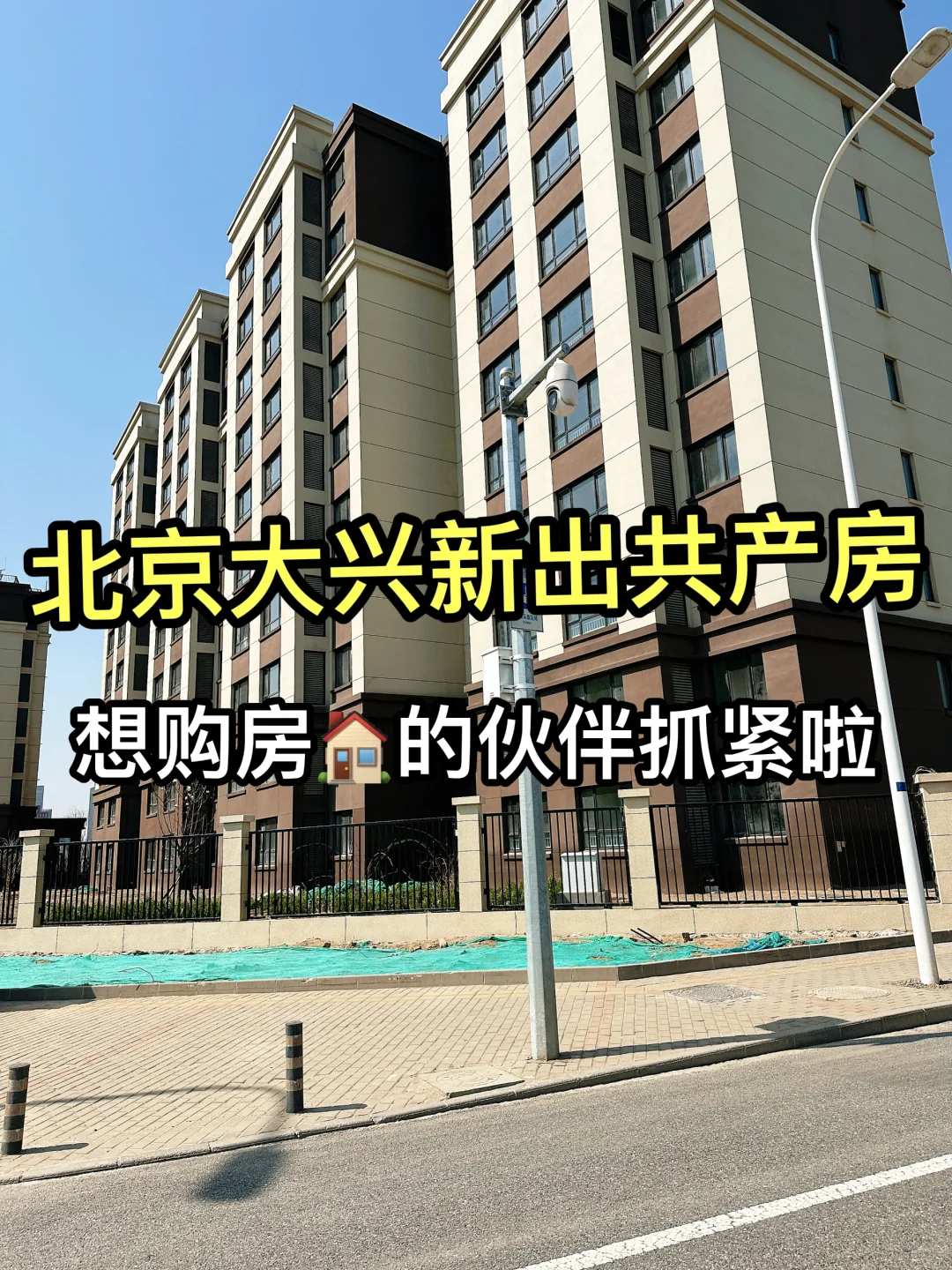 北漂6年150万北京买房！共产房太香了