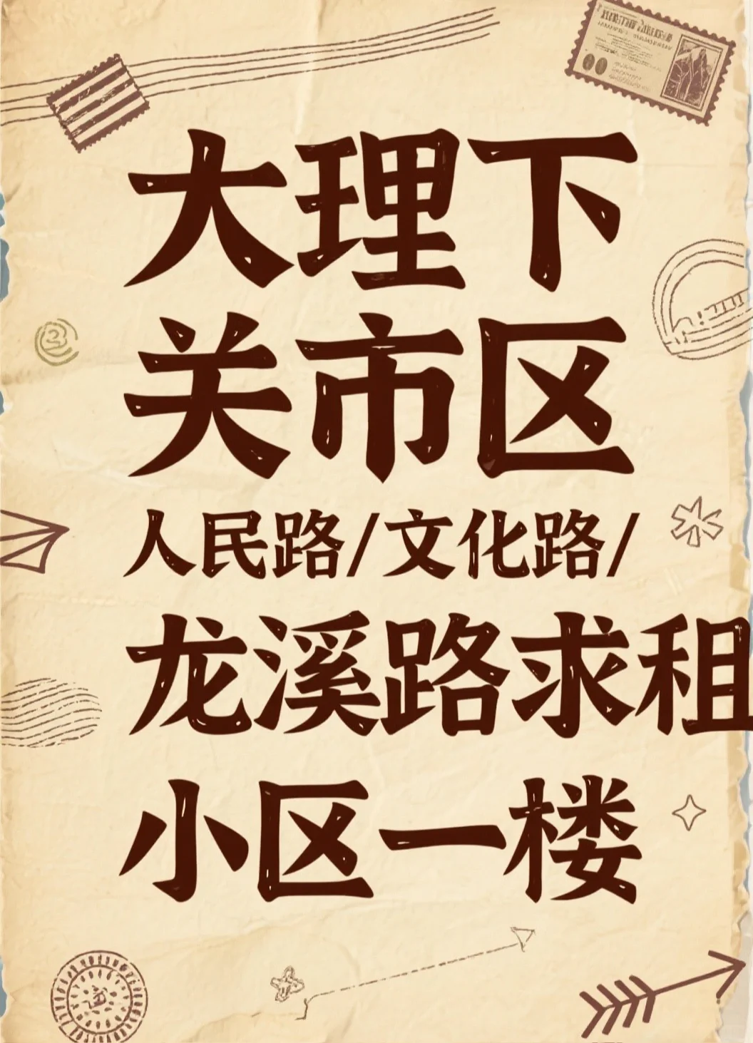 大理下关-求租小区一楼