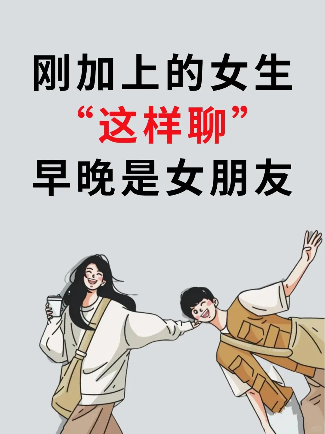 刚加上的女生这样聊，早晚聊成女朋友