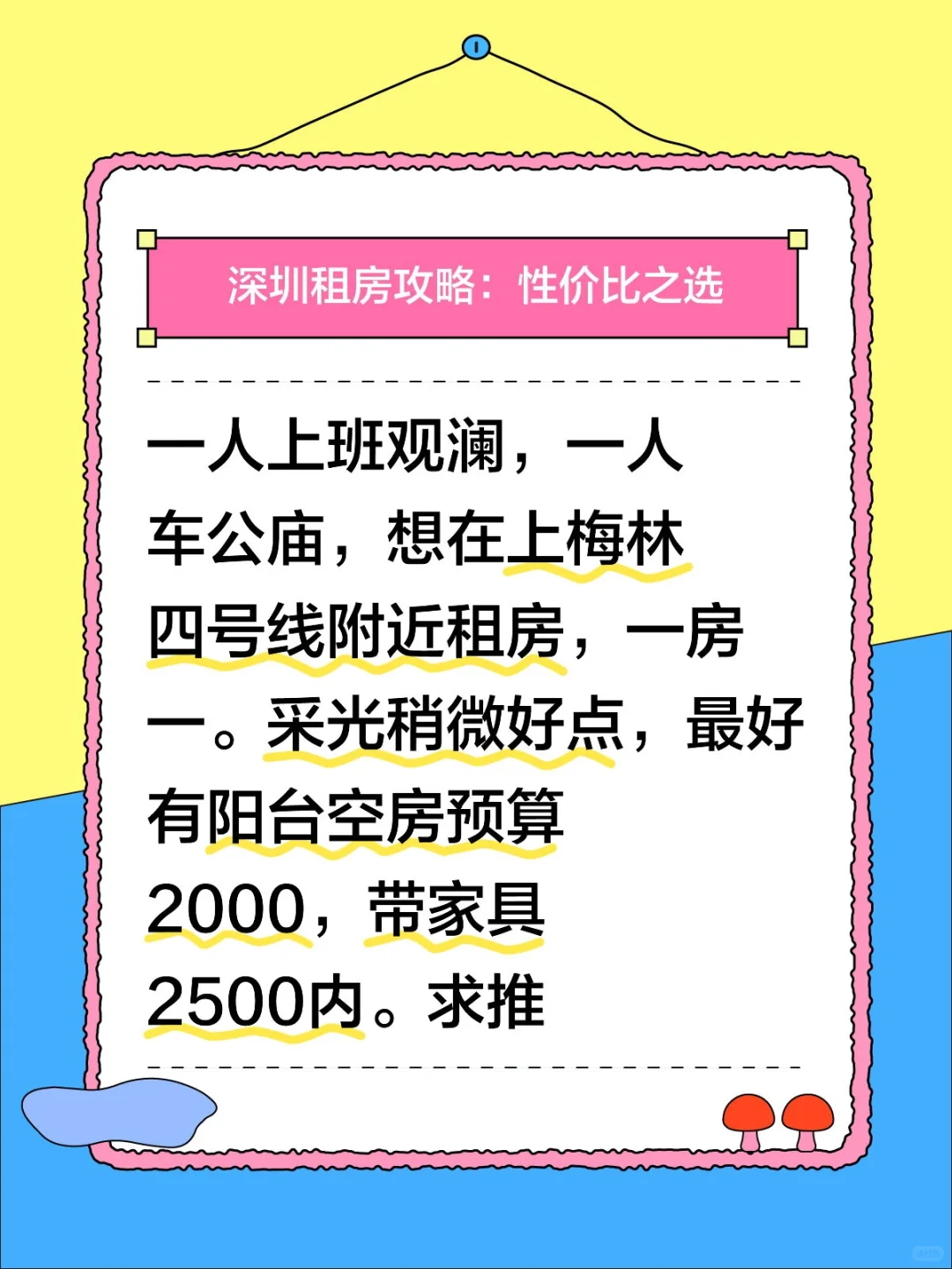 求租，一房一