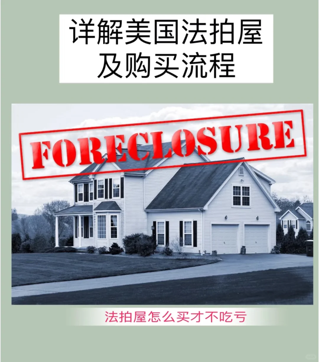 一篇读懂美国法拍屋及购买流程