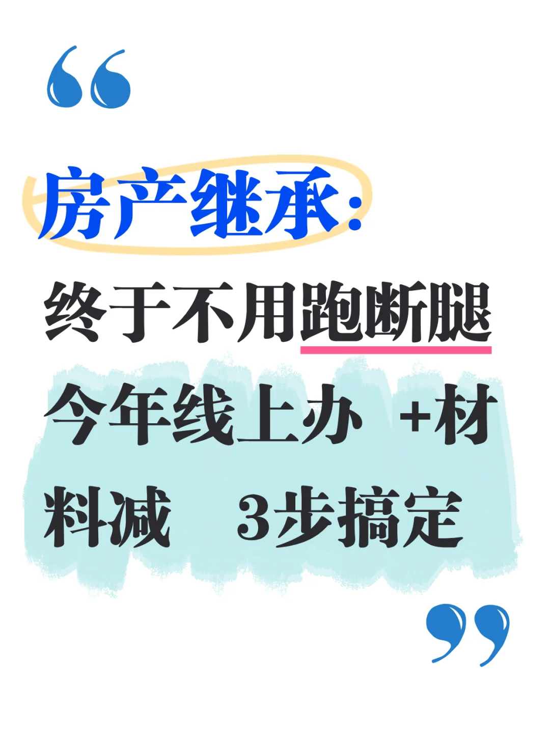 房产继承：终于不用跑断腿！今年线上办 +