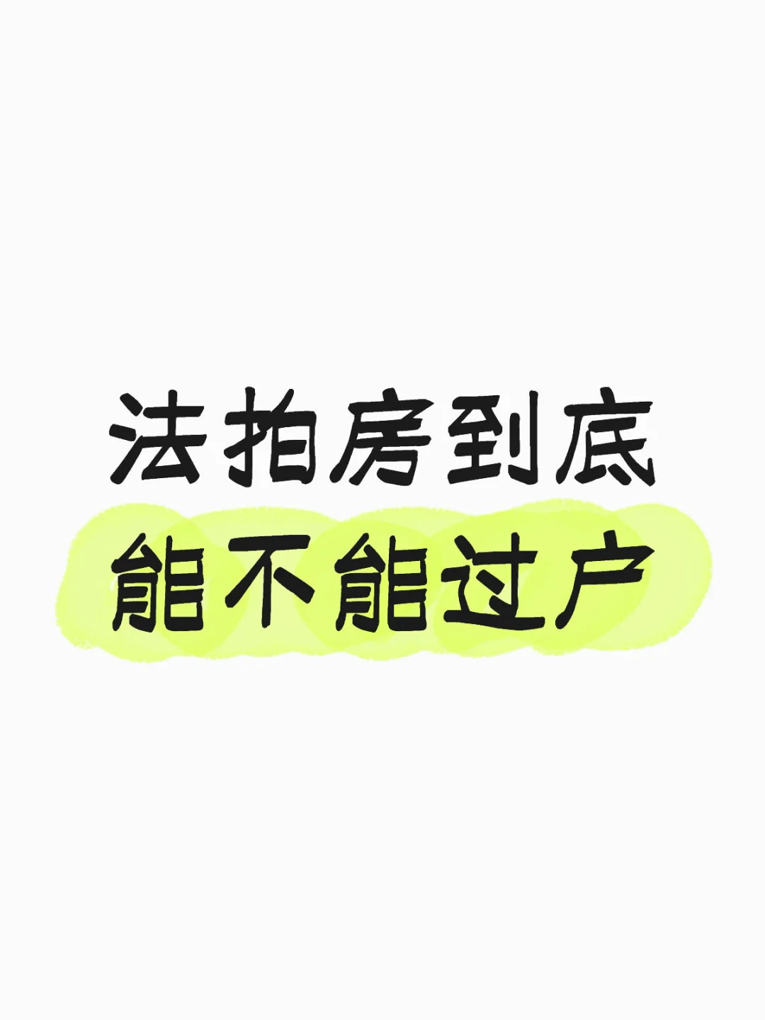 法拍房到底能不能过户