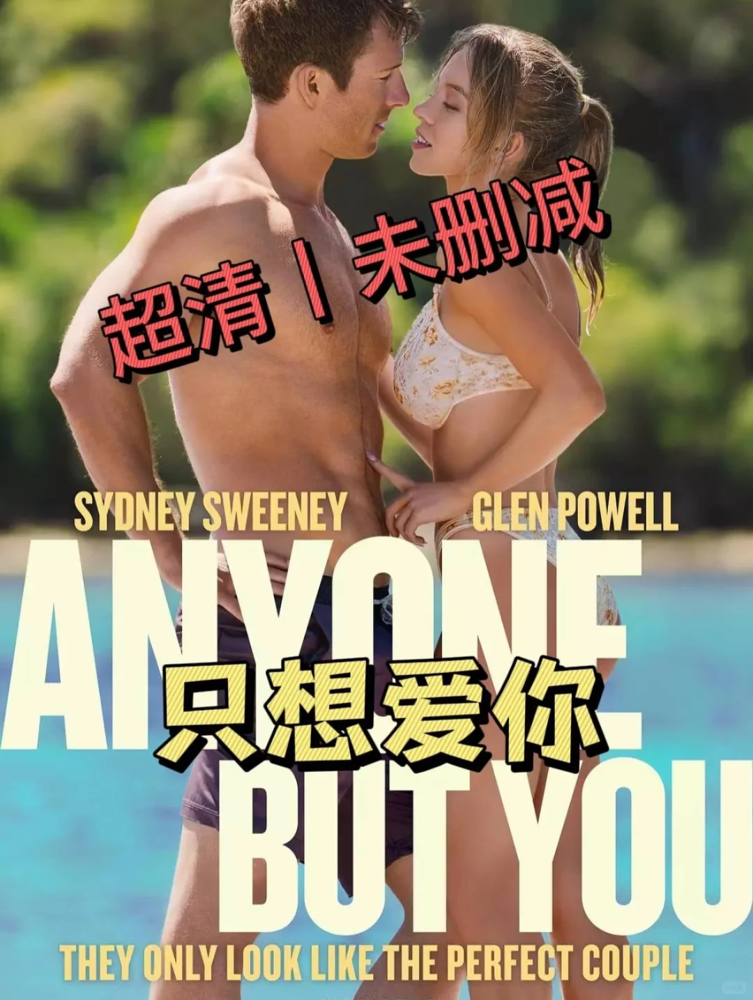 🔥只想爱你丨超清❗未删减❗