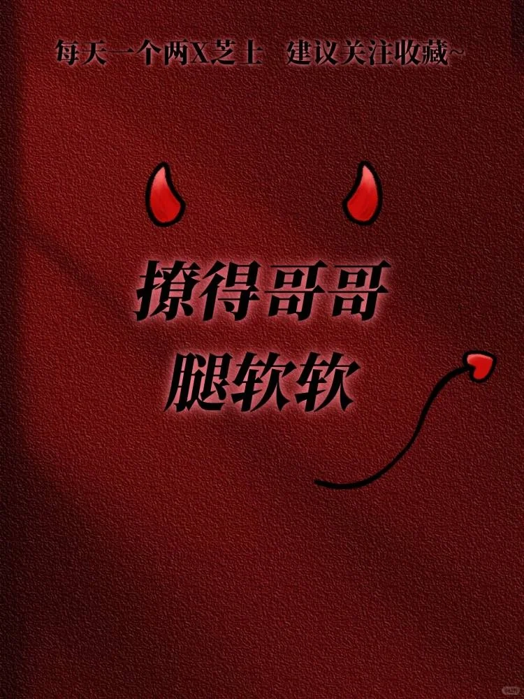不经意撩得他腿软的情话