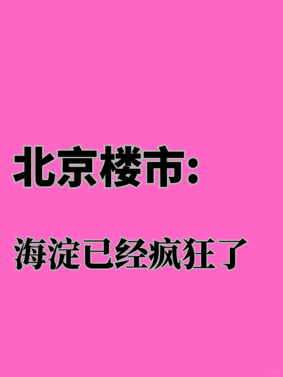 北京楼市：海淀已经疯狂了！！！