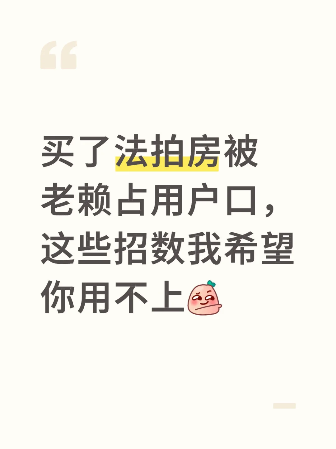 老赖占用法拍房户口，这些招可以玩亖他们