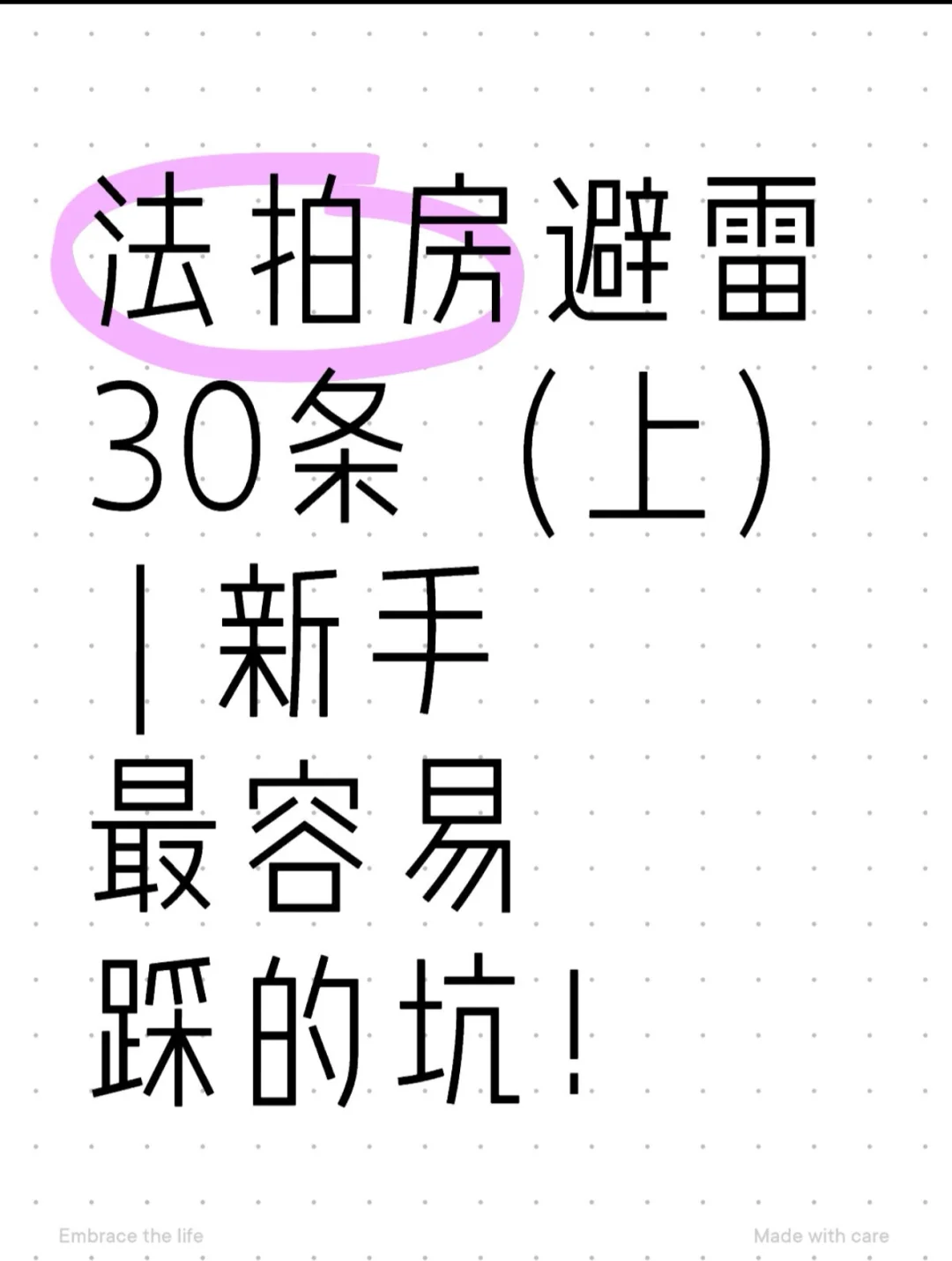 📌法拍房避雷30条（上）