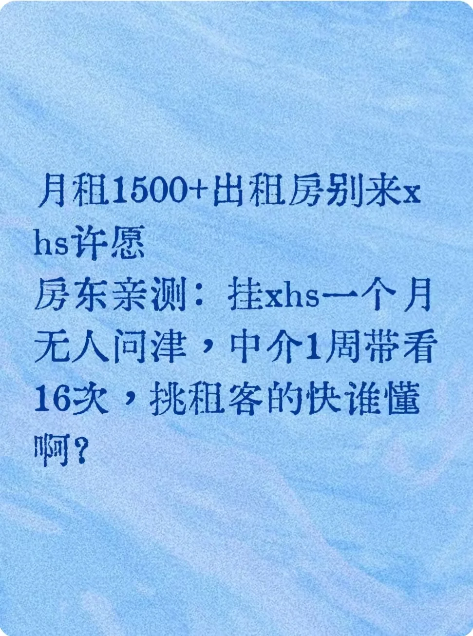 房东经验贴：1500+出租房别来Xhs许愿！